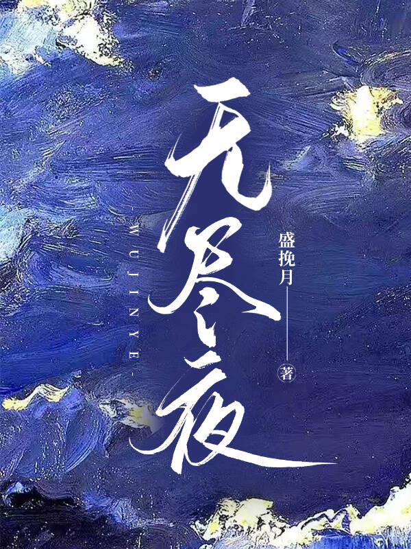 无尽夜小说笔趣阁免费阅读