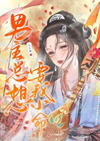 男主总想要我小命免费阅读