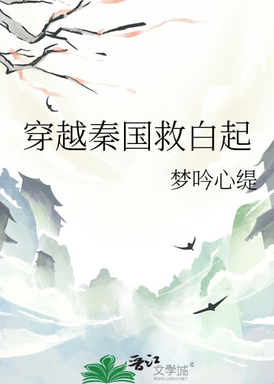 小说秦国白起