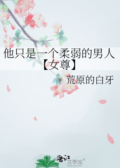 她只是个弱女子
