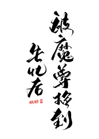魔尊失忆后也会笑唧唧