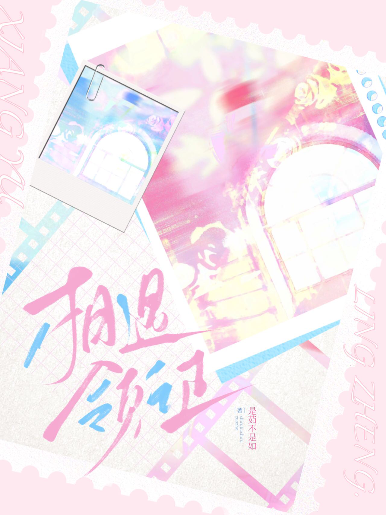 相遇结婚