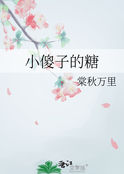 我才不是小傻子