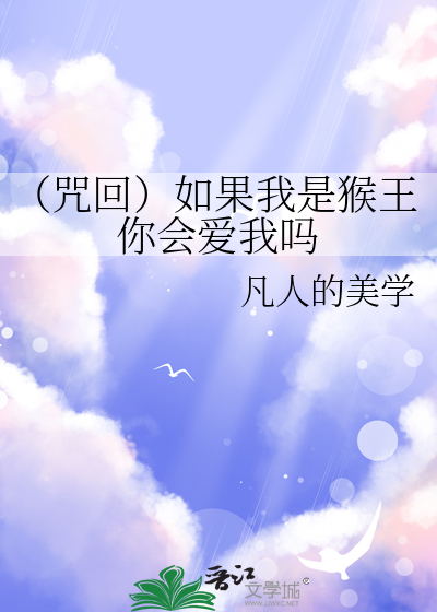 如果我是孙悟空我会变成什么