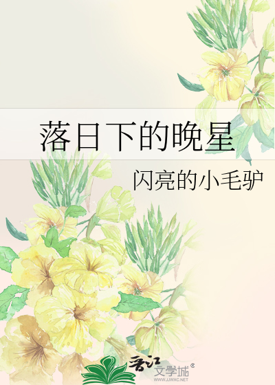 落日归山海 晚星伴月来