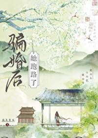 骗婚全文