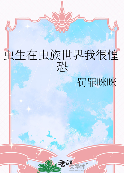 虫族生存实寻