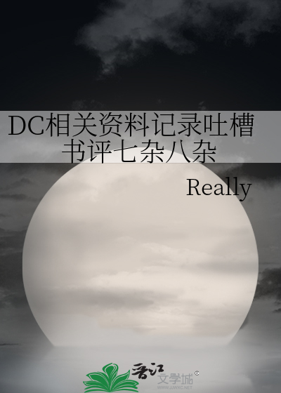 dc的小说有哪些
