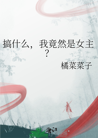我竟然是女主