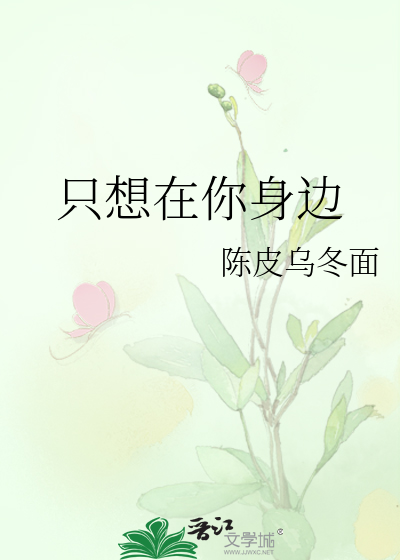 只想在你身边歌曲