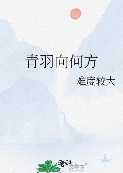 青羽相见欢