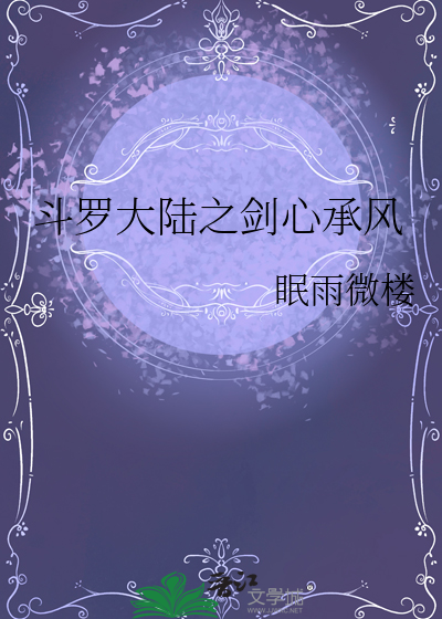 斗罗大陆林剑心正版阅读小说