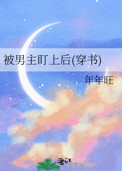 被男主盯上还拿什么关爱反派剧本