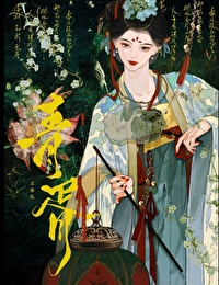 未婚夫登基后却将我赐婚他人