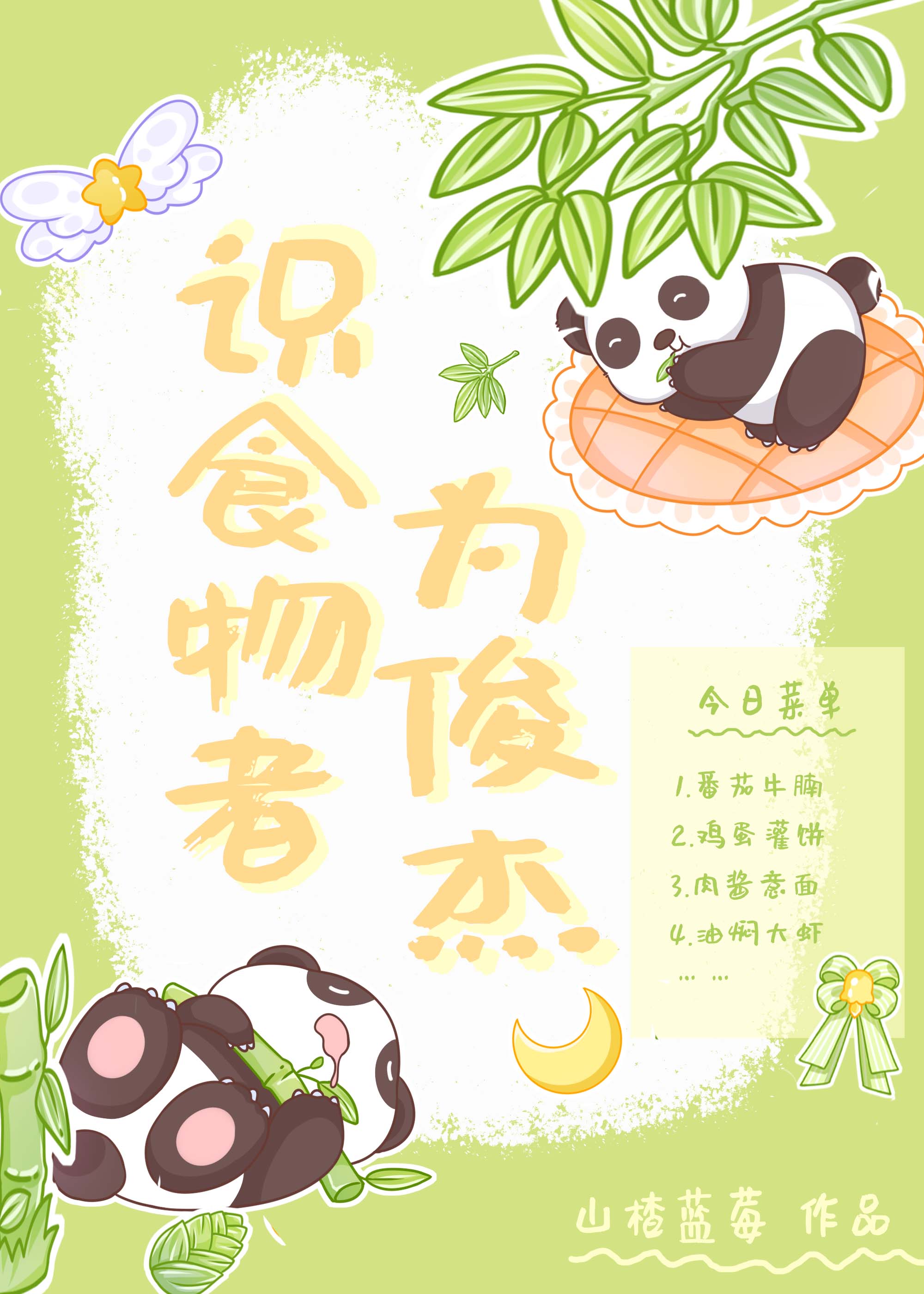 识食物者为俊杰 调好熟悉