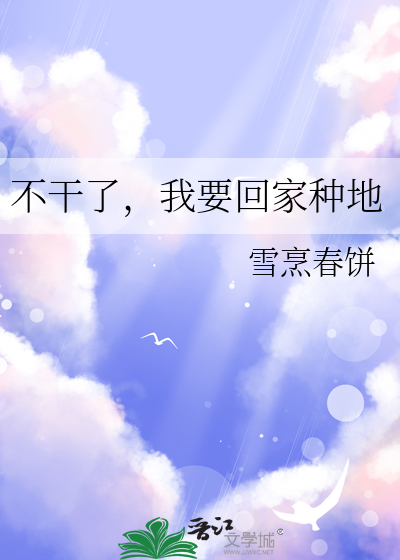 我要回家种地全文免费阅读