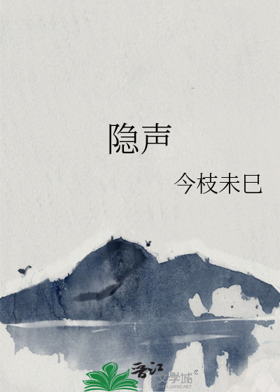 隐声匿迹的意思