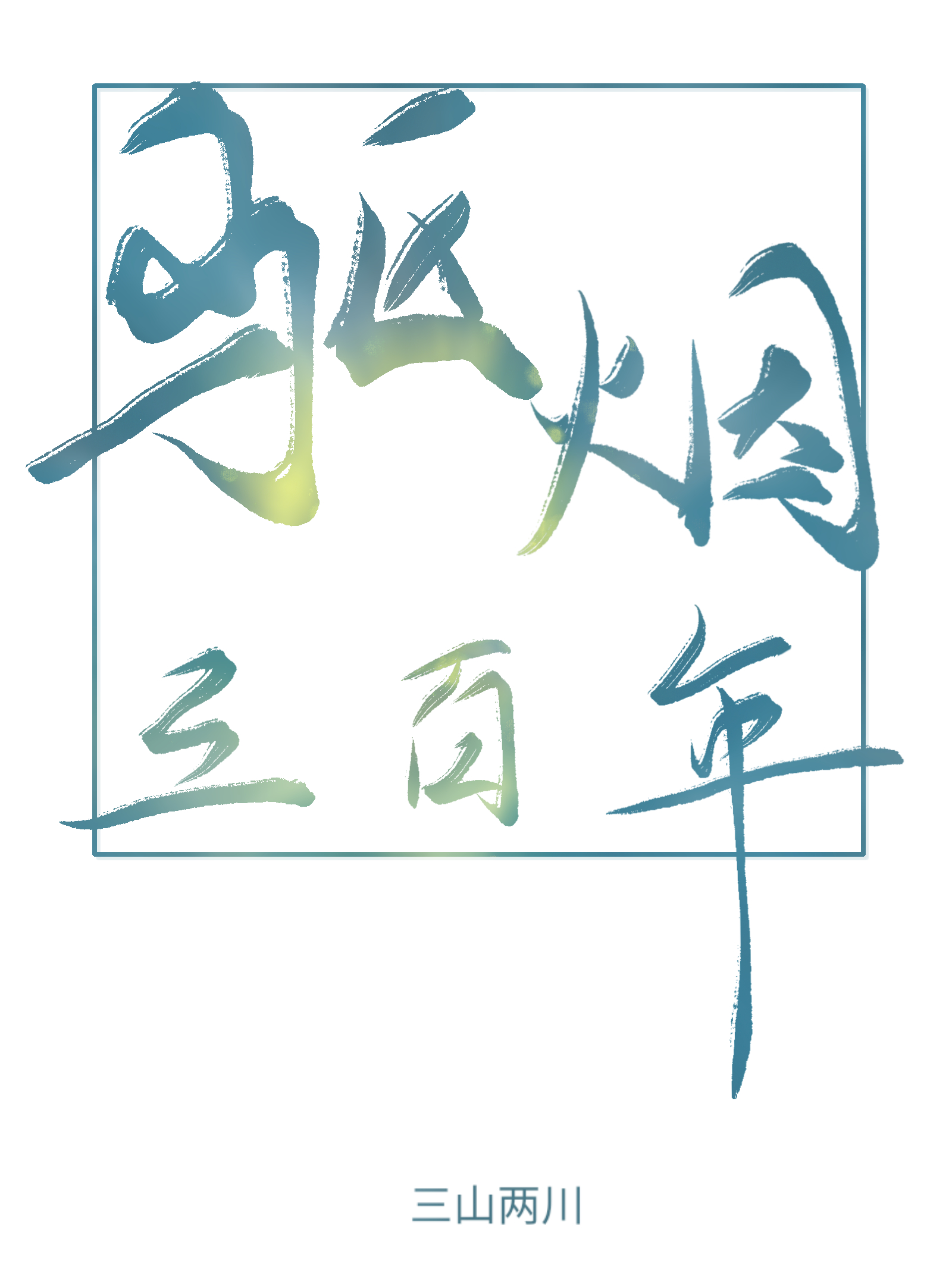 一条三百左右的烟