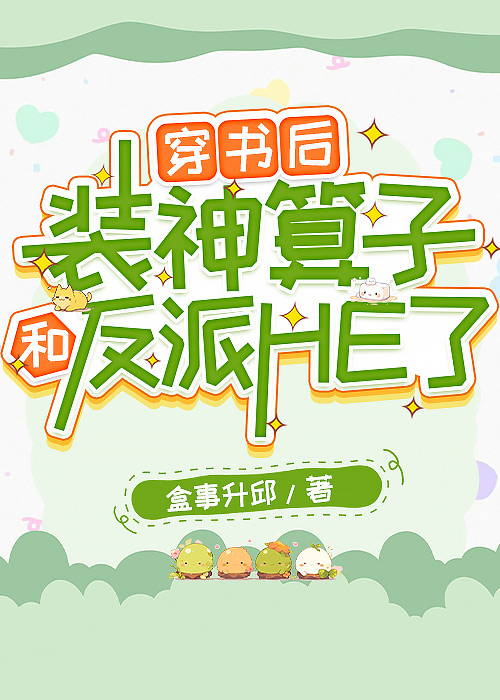 穿书后装0跑了