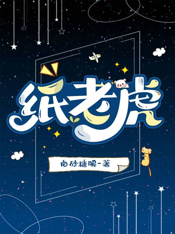 纸老虎的发现明白了什么道理