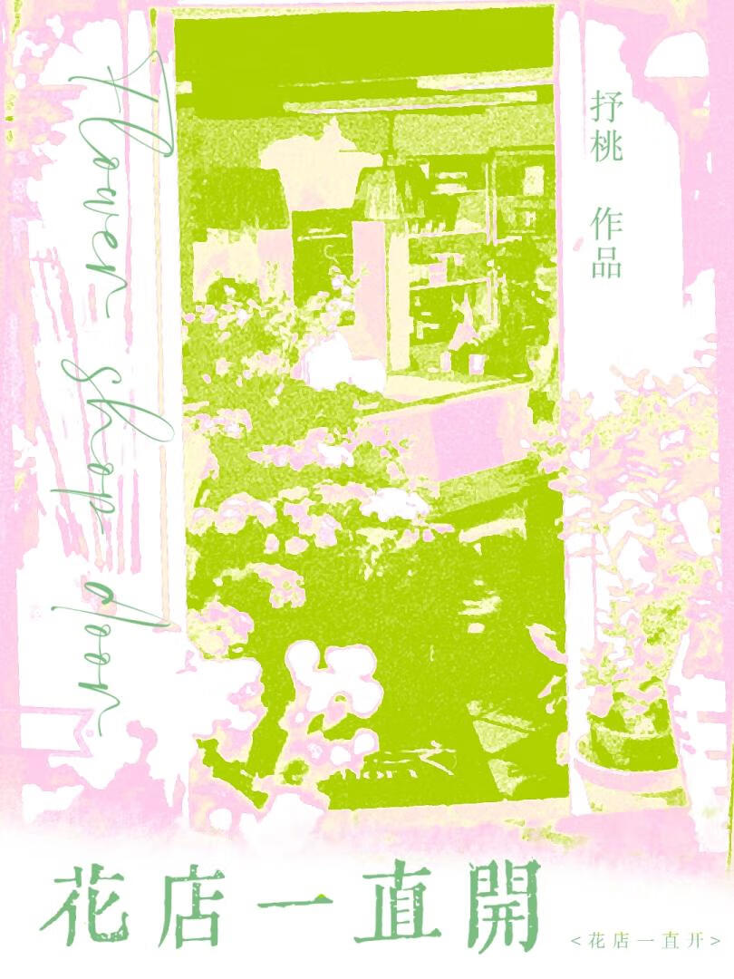花店继续开