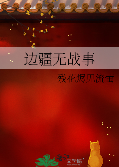 边疆无战事打一动物