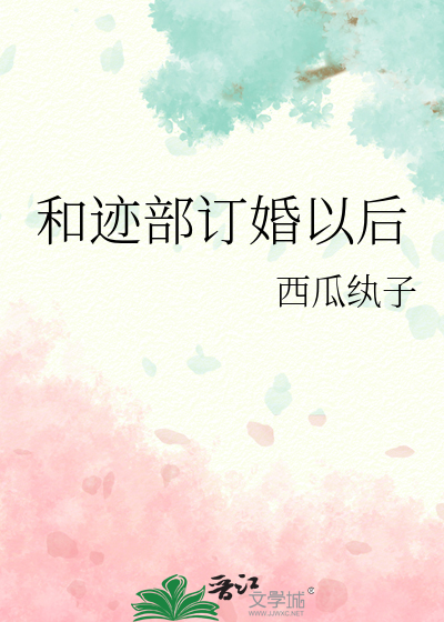 一部和迹部爸爸谈恋爱的小说