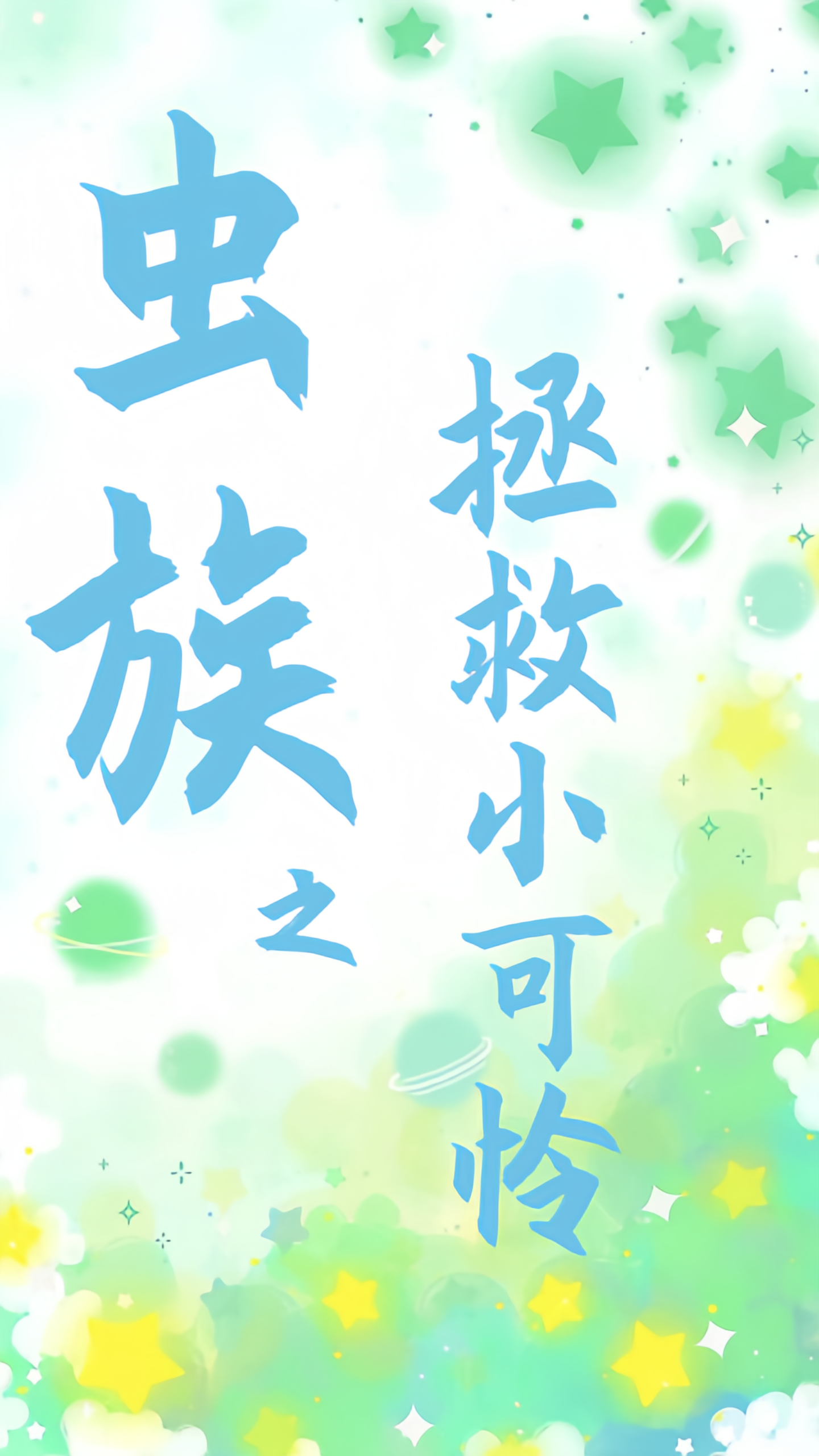 拯救那个小可怜