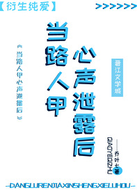 路人甲心声泄露后被反派全家团宠了格格党