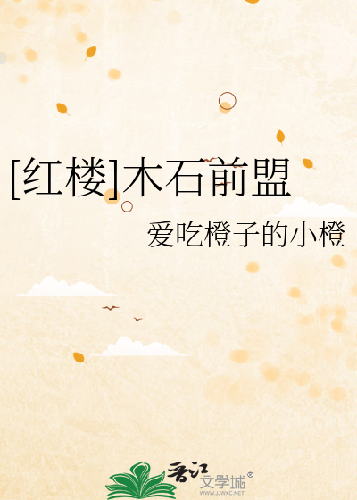 红楼梦中木石前盟是指什么和什么