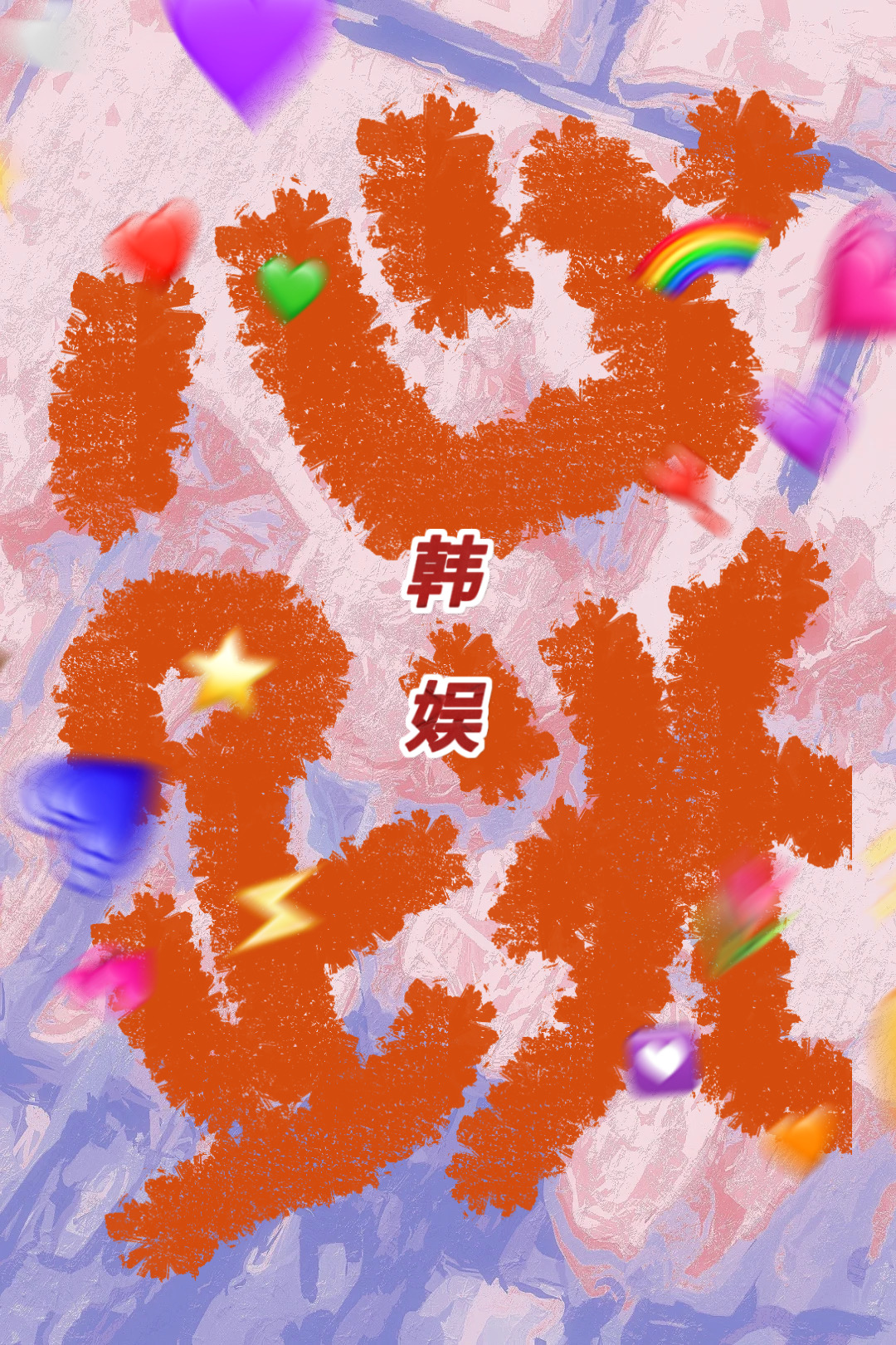 娱乐圈心跳小说免费阅读
