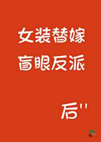 女装替嫁盲眼反派后小说免费阅读