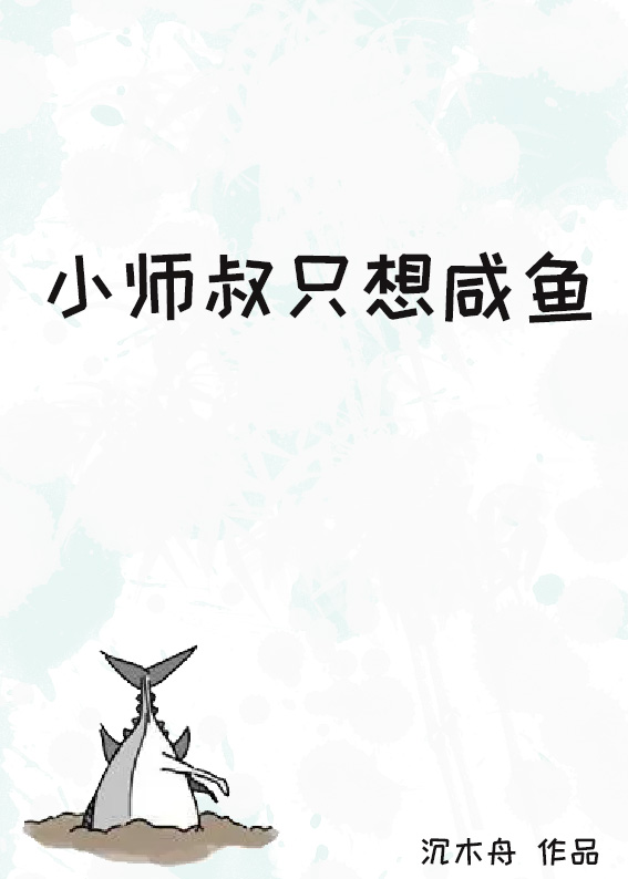 小师叔只想咸鱼沉木舟