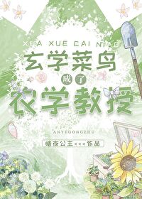 玄学菜鸟成了农学教授书包网