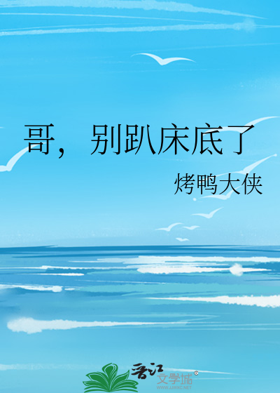 哥哥别碰我好吗