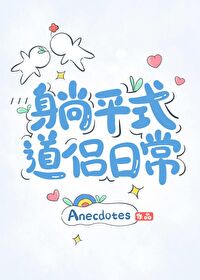 躺平式恋爱