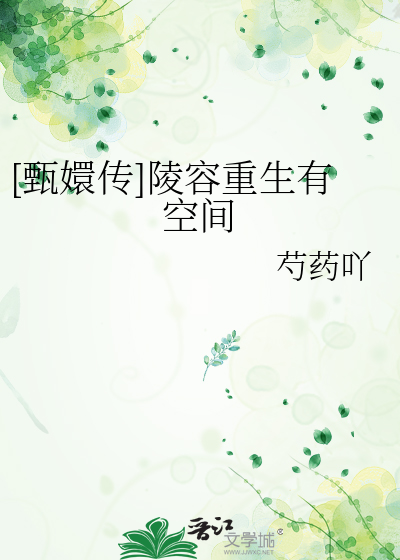 甄嬛之陵容重生的小说