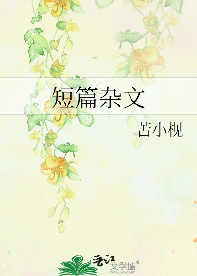 短篇杂文合集500篇老刘小说