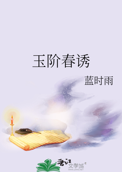 玉阶春庭雪浮屠一霸完结