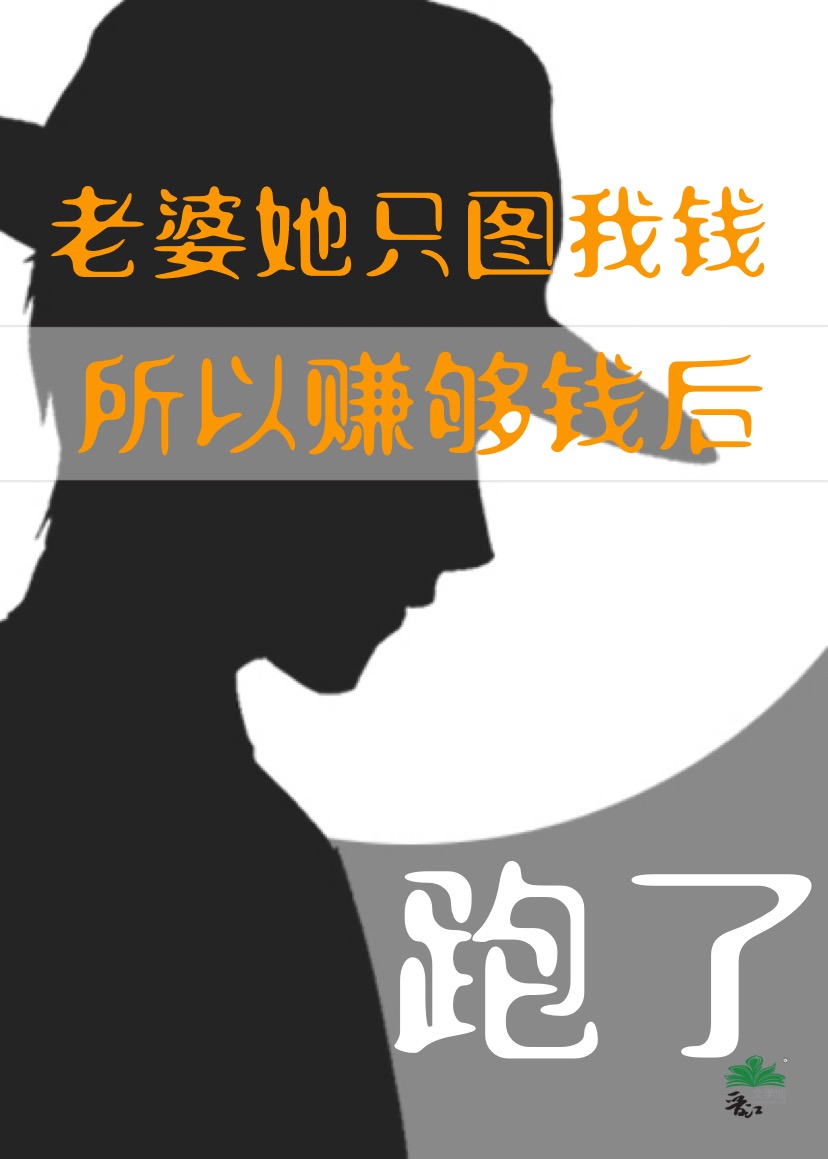 老婆全花我的钱