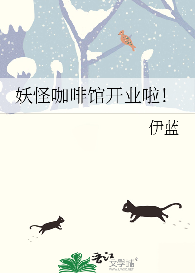 妖怪咖啡屋看漫画免费