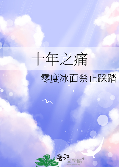 十年之伤是啥意思