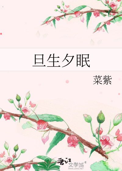旦生夕眠更新时间