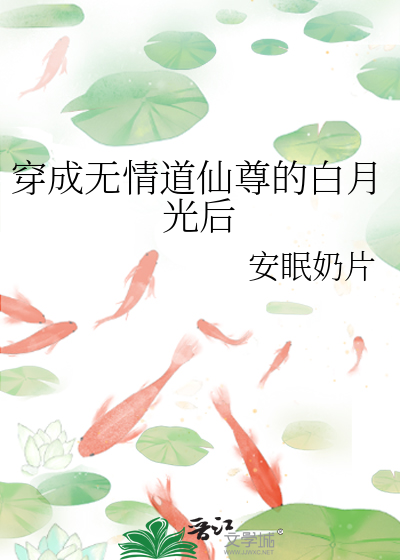 穿成无情仙侠万人迷文的炮灰