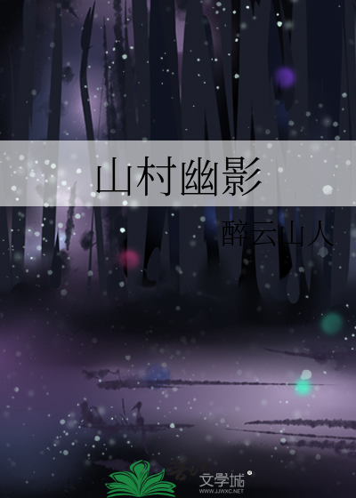 山村魅影讲故事