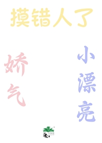 娇气的小东西