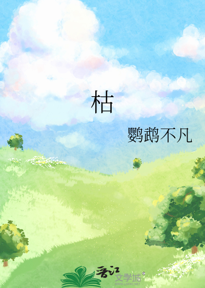 枯枝by我想恰个小龙虾笔趣阁