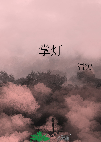 掌灯人的命运怎么样