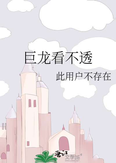 巨龙看不透表情包