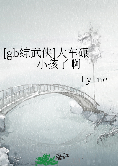 大车碾小孩的小说
